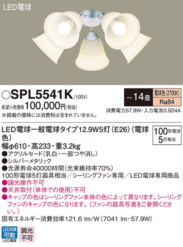  パナソニック panasonic パナソニック SPL5541K LED シャンデリア 100形 X5 電球色