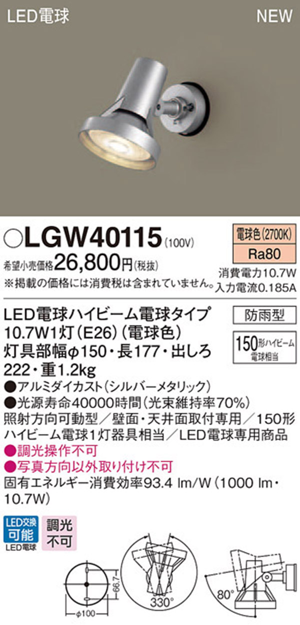 パナソニック panasonic パナソニック LGW40115 LEDスポットライト 150