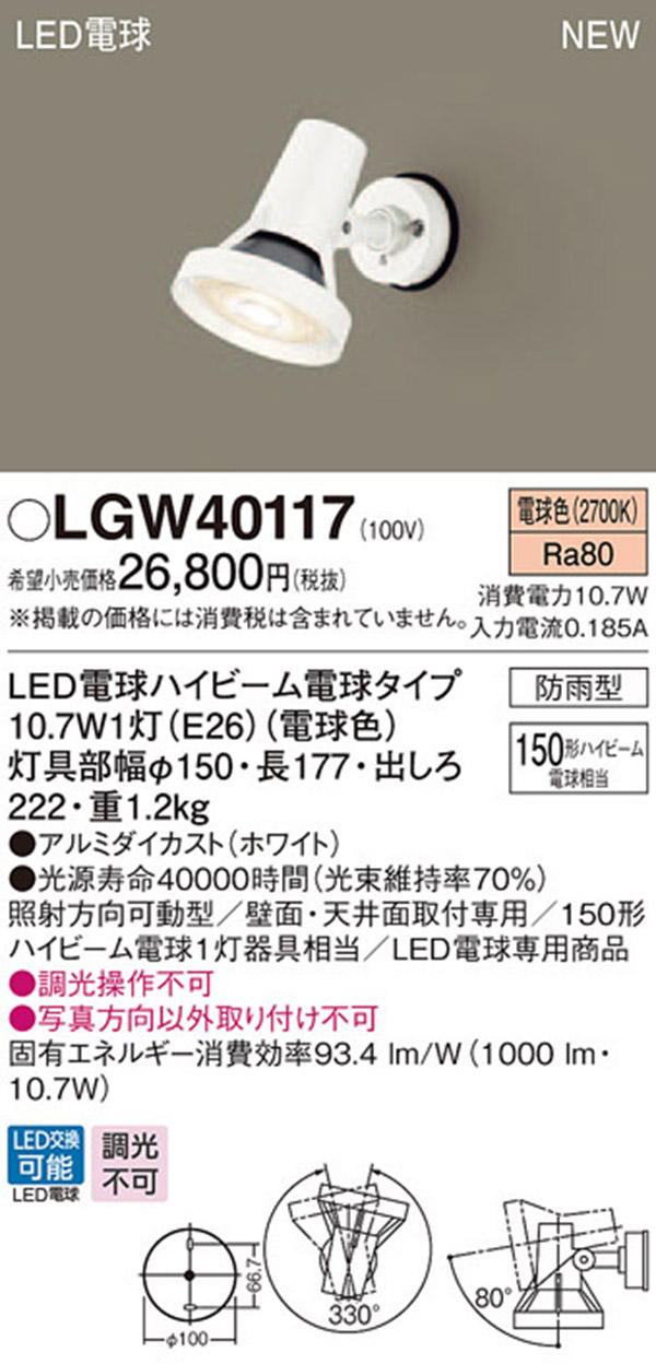  パナソニック Panasonic パナソニック LGW40117 LEDスポットライト 150形 電球色 Panasonic
