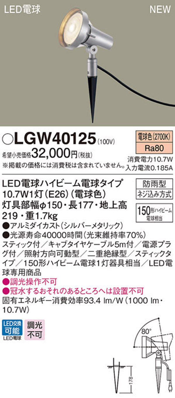  パナソニック panasonic パナソニック LGW40125 LEDスポットライト 150形 電球色