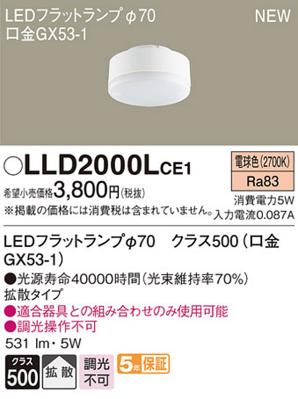  パナソニック panasonic パナソニック LLD2000LCE1 LEDフラットランプ 70 拡散 タイプ