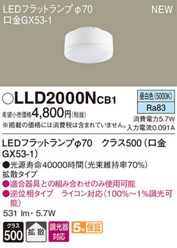 パナソニック panasonic パナソニック LLD2000NCB1 LEDフラットランプ 70 拡散 タイプ