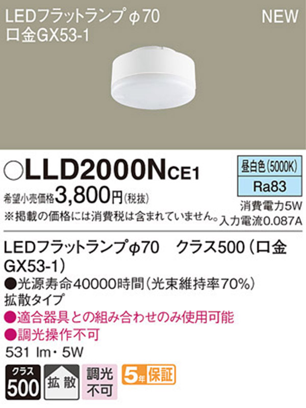 パナソニック panasonic パナソニック LLD2000NCE1 LEDフラットランプ 70 拡散 タイプ