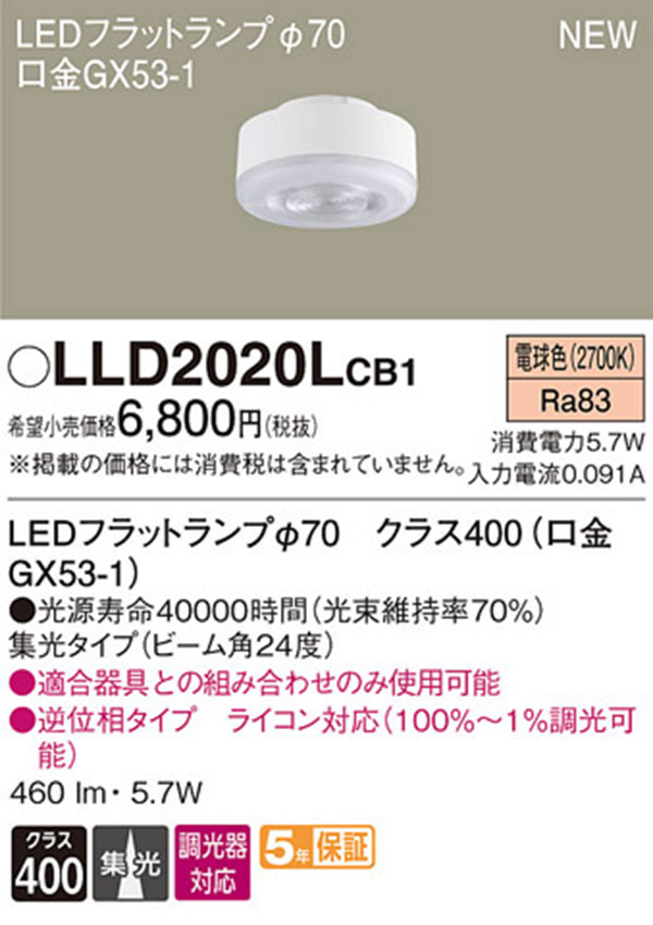  パナソニック panasonic パナソニック LLD2020LCB1 LEDフラットランプ 70 集光タイプ