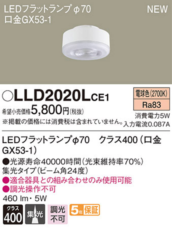  パナソニック panasonic パナソニック LLD2020LCE1 LEDフラットランプ 70 集光タイプ