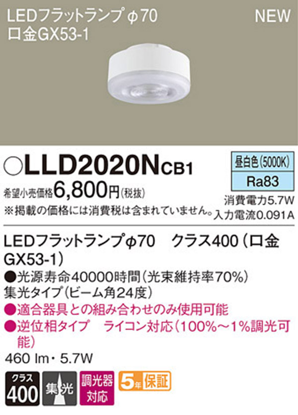  パナソニック panasonic パナソニック LLD2020NCB1 LEDフラットランプ 70 集光タイプ