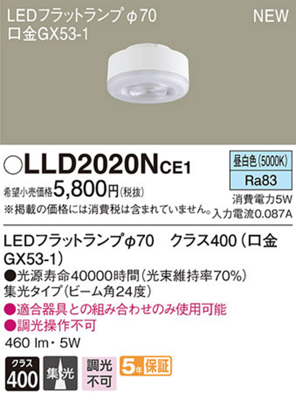  パナソニック panasonic パナソニック LLD2020NCE1 LEDフラットランプ 70 集光タイプ