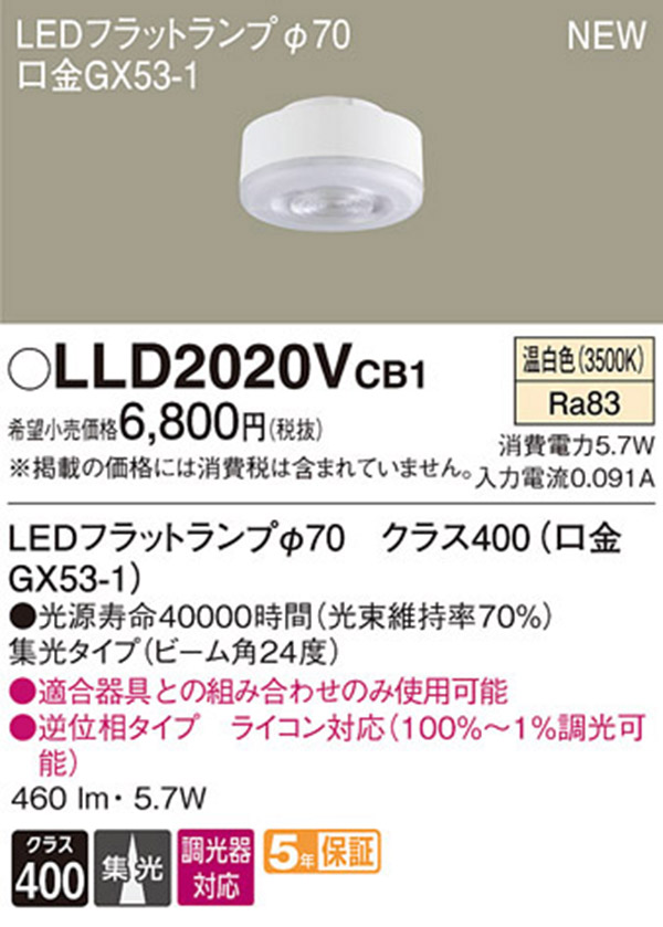  パナソニック panasonic パナソニック LLD2020VCB1 LEDフラットランプ 70 集光タイプ