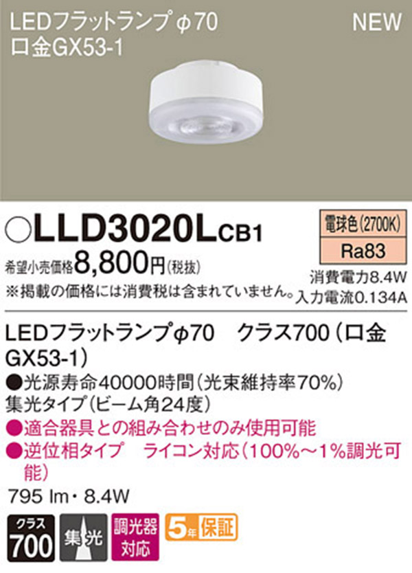  パナソニック panasonic パナソニック LLD3020LCB1 LEDフラットランプ 70 集光タイプ