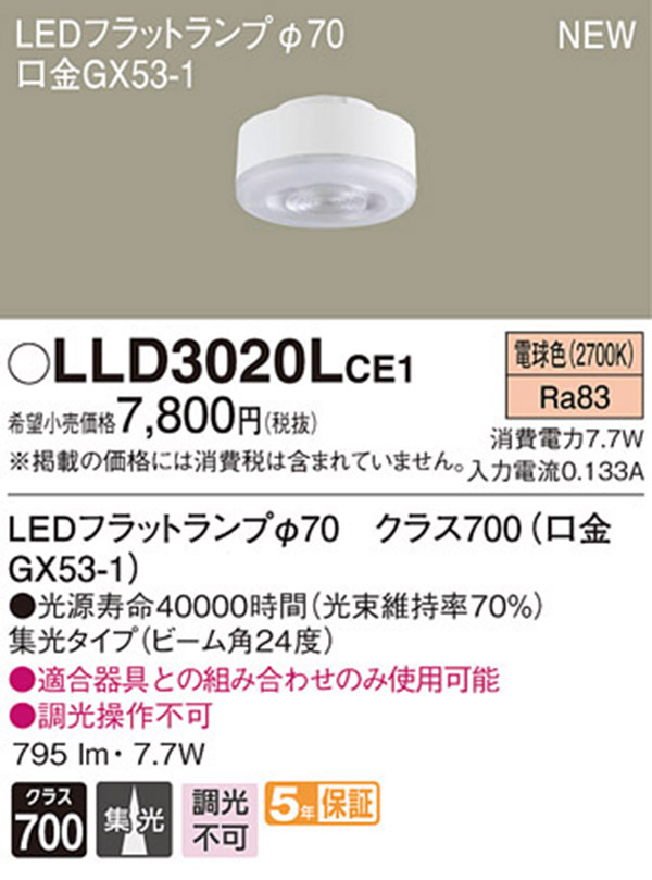  パナソニック panasonic パナソニック LLD3020LCE1 LEDフラットランプ 70 集光タイプ