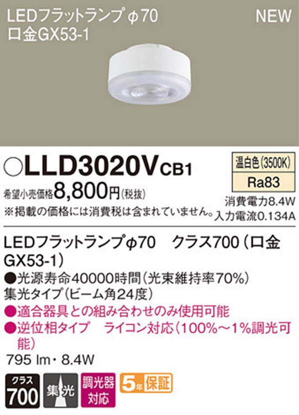  パナソニック panasonic パナソニック LLD3020VCB1 LEDフラットランプ 70 集光タイプ
