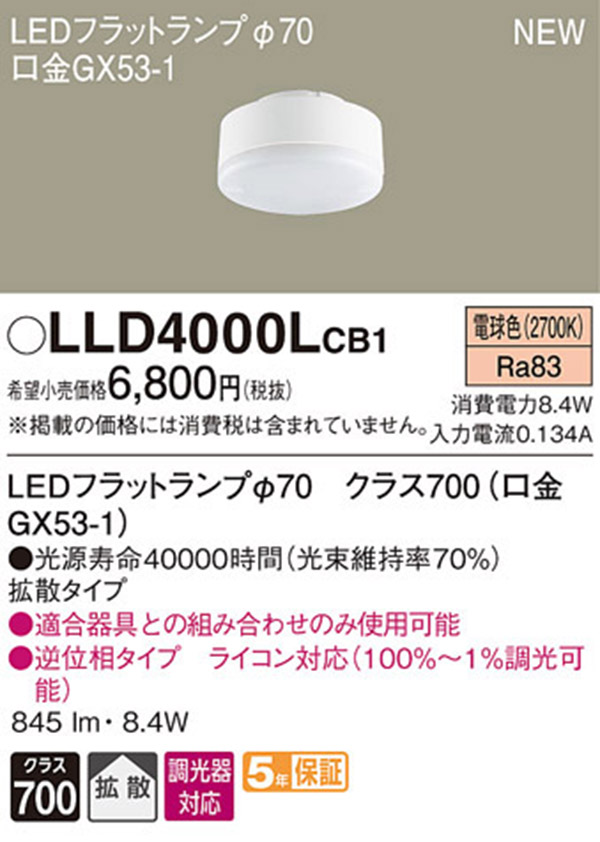  パナソニック panasonic パナソニック LLD4000LCB1 LEDフラットランプ 70 拡散 タイプ
