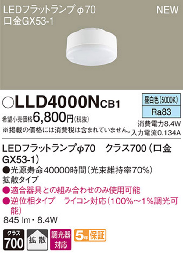  パナソニック panasonic パナソニック LLD4000NCB1 LEDフラットランプ 70 拡散 タイプ