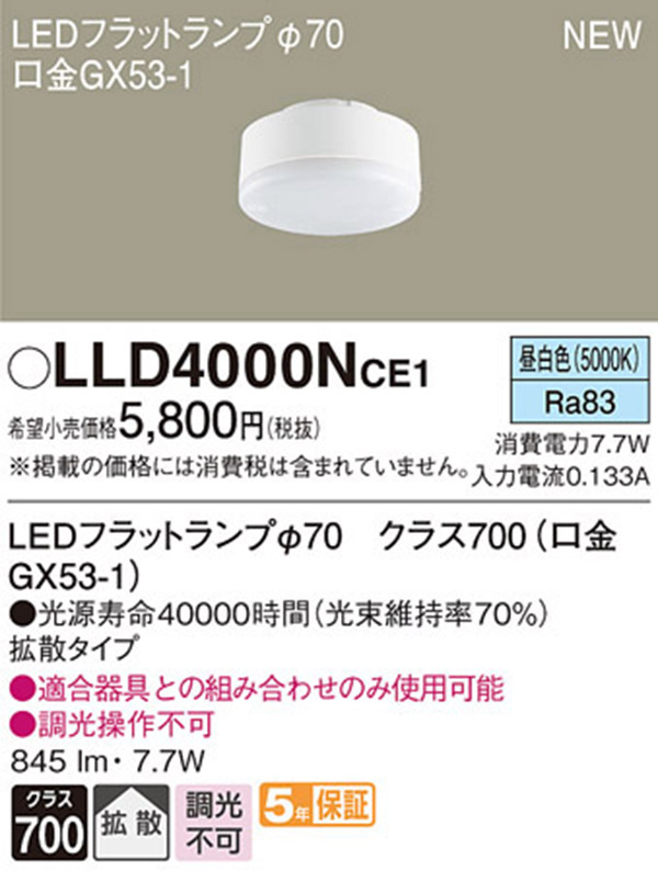  パナソニック panasonic パナソニック LLD4000NCE1 LEDフラットランプ 70 拡散 タイプ