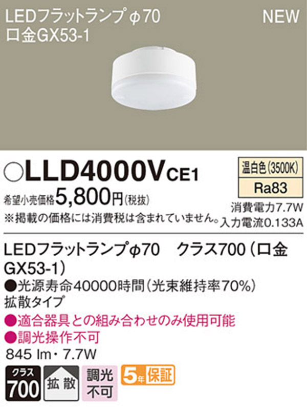  パナソニック panasonic パナソニック LLD4000VCE1 LEDフラットランプ 70 拡散 タイプ