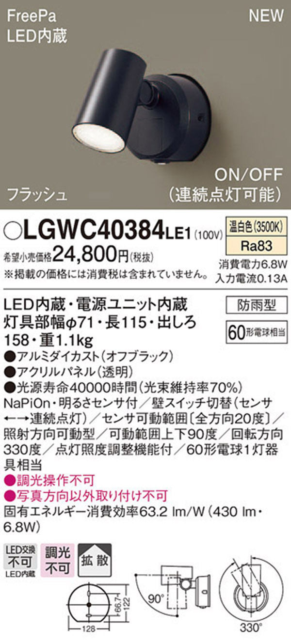  パナソニック panasonic パナソニック LGWC40384LE1 スポットライトセンサ付 ブラック 温白色