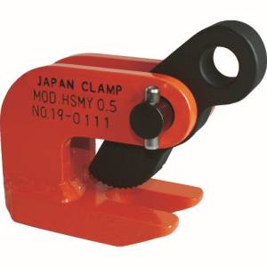 日本クランプ 日本クランプ HSMY-1 水平つり専用クランプ