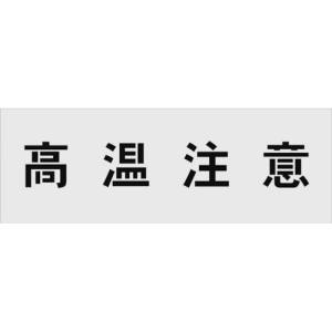 アイマーク IM IM AST-16 ステンシル 高温注意 文字サイズ100×100mm