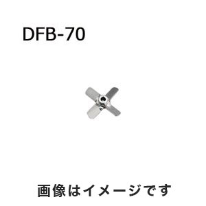 アズワン  AS ONE アズワン トルネード用撹拌羽根 角度付ファン ボス付き 1-5505-06 DFB-70