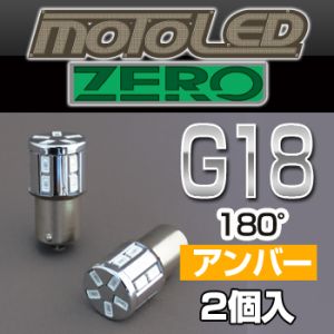 デルタダイレクト デルタダイレクト D-1665 MOTO LEDゼロシリーズ G18 シングル 180°アンバー(2個入り)