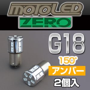 デルタダイレクト デルタダイレクト D-1666 MOTO LEDゼロシリーズ G18 シングル 150°アンバー(2個入り)