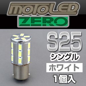 デルタダイレクト デルタダイレクト D-1668 MOTO LEDゼロシリーズ S25 シングル ホワイト(1個入り)