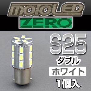 デルタダイレクト デルタダイレクト D-1669 MOTO LEDゼロシリーズ S25 ダブル ホワイト(1個入り)