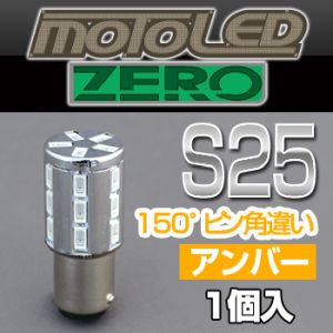 デルタダイレクト デルタダイレクト D-1671 MOTO LEDゼロシリーズ S25 シングル 150°アンバー(1個入り)