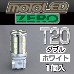 デルタダイレクト デルタダイレクト D-1673 MOTO LEDゼロシリーズ T20 ダブル ホワイト(1個入り)