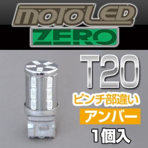 デルタダイレクト デルタダイレクト D-1675 MOTO LEDゼロシリーズ T20 シングル アンバー(1個入り)