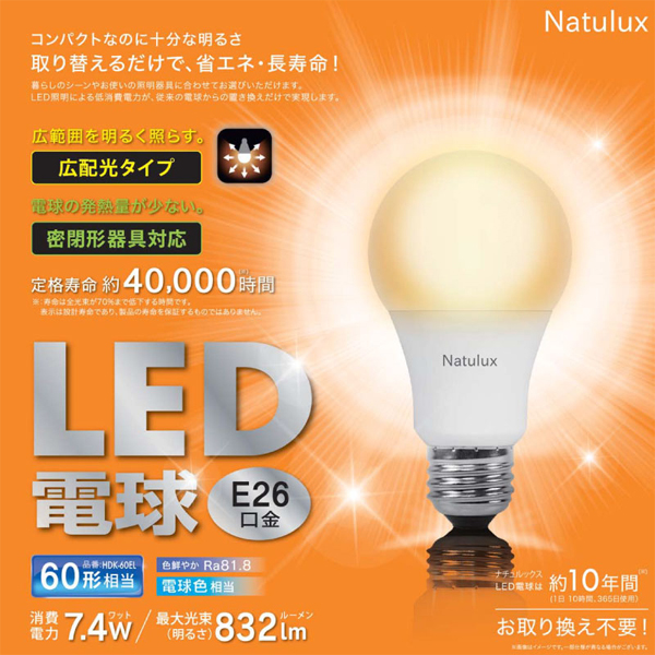  ヒロコーポレーション ヒロコーポ HDK－60EL Natulux LED電球 60形 74W 電球色