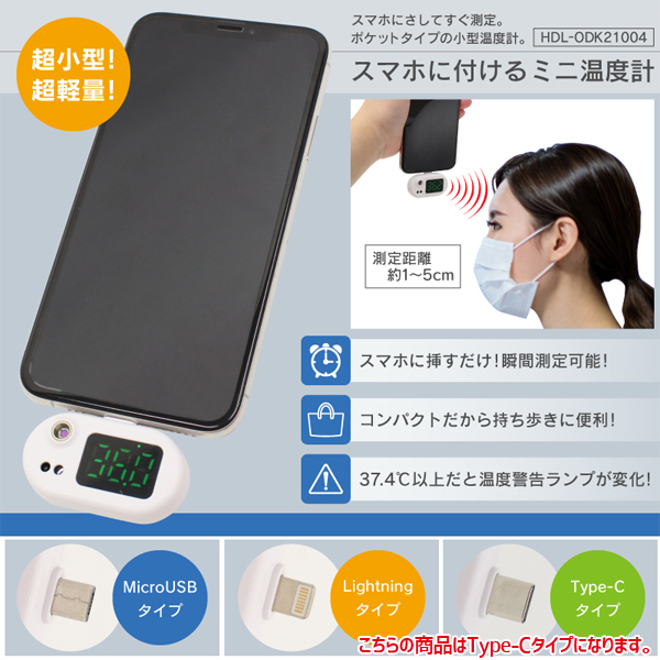  ヒロコーポレーション ヒロコーポレーション HDL-ODK21004 スマホに付けるミニ温度計 Type-C