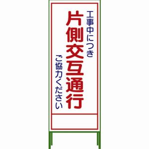 グリーンクロス グリーンクロス 1102-0643-01 SL立看板 立入禁止 SL