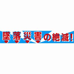 グリーンクロス グリーンクロス 1148010101 大型よこ幕 BC―1 墜落災害の絶滅