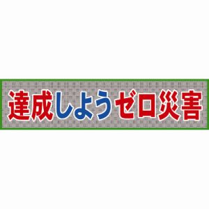 グリーンクロス グリーンクロス 1148020207 メッシュ横断幕 MO―7 達成