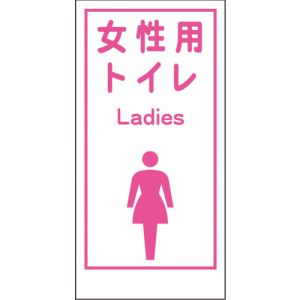 グリーンクロス グリーンクロス 1148860019 マンガ標識LA-019 女性用トイレ Ladies メーカー直送 代引不可 沖縄 離島不可