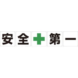 グリーンクロス グリーンクロス 1145500060 一文字看板 安全第一 600角 5枚1セット メーカー直送 代引不可 北海道沖縄離島不可