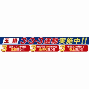 グリーンクロス グリーンクロス 1148010129 大型よこ幕 BC-29 玉掛3 3