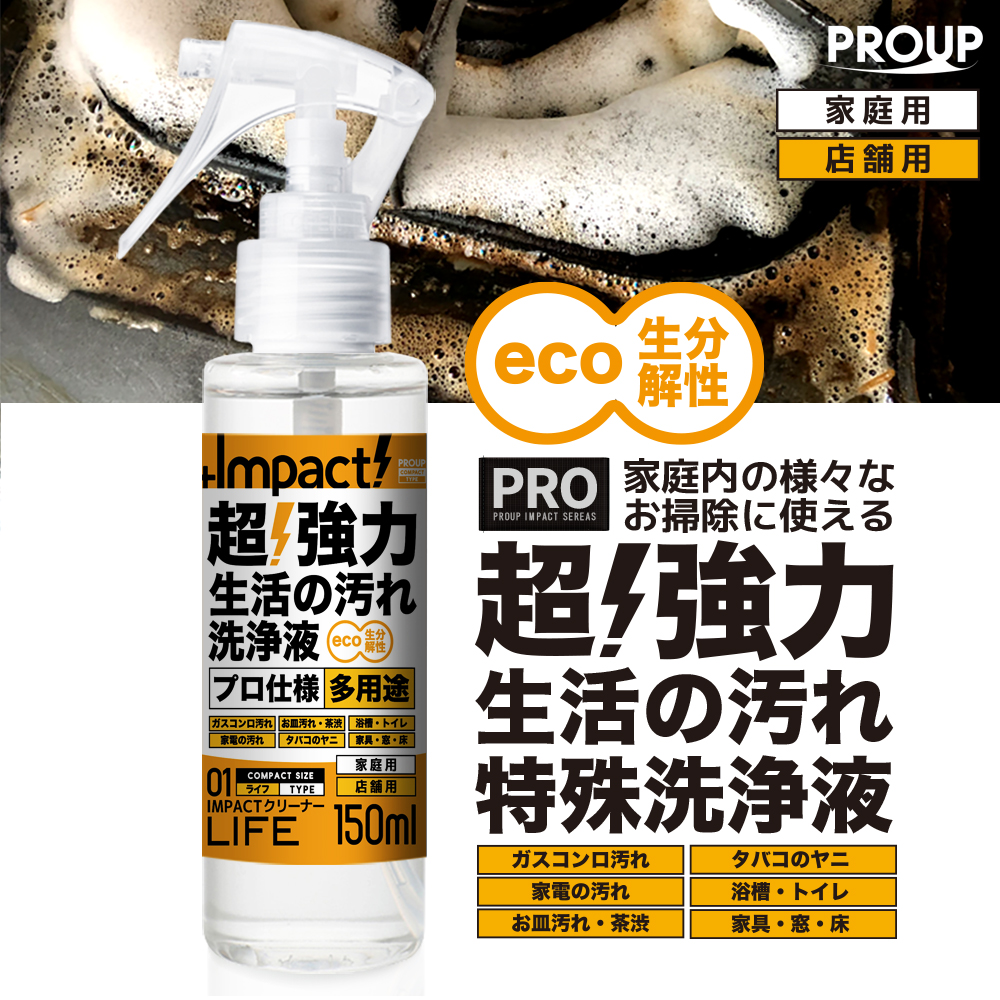  PROUP PROUP インパクトクリーナーライフ 150ml 超強力生活の汚れ特殊洗浄液