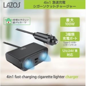 ラソス Lazos Lazos L-CC シガーソケットカーチャージャー 4口 100W