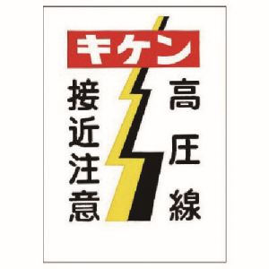 ユニット UNIT ユニット 325-05 電気関係標識 キケン 高圧線接近注意