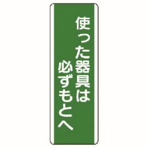 ユニット UNIT ユニット 811-14 短冊型標識 使った器具は必ずもと エコユニボード 360X120