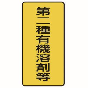 ユニット UNIT ユニット 814-51 有機溶剤標識 第二種有機溶剤等 小 10枚組 100X50