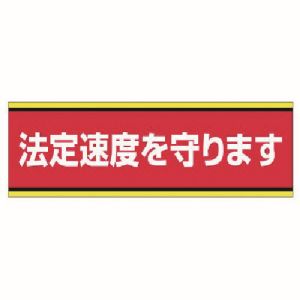 ユニット UNIT ユニット 832-51 交通安全標識 法定速度を守ります PVCステッカー 100X300