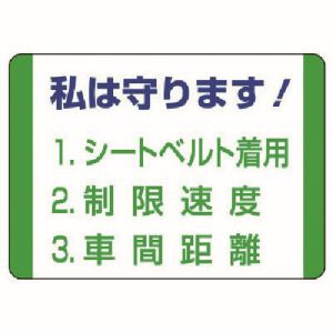 ユニット UNIT ユニット 832-30 交通安全標識 私は守ります! 10枚組 70X100mm