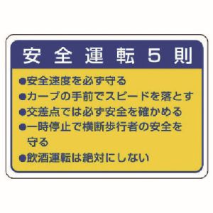 ユニット UNIT ユニット 832-32 交通安全標識 安全運転5則 10枚組 70X100mm