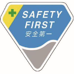 ユニット UNIT ユニット 849-17 胸章 SAFETY FIRST 安全第一