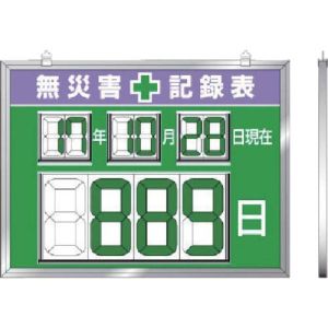 ユニット UNIT ユニット 867-19 デジタル数字型無災害記録表 454×604