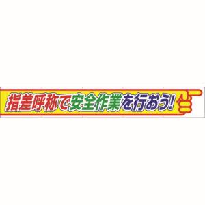 ユニット UNIT 352-11 横断幕 作業手順 皆で守って 無災害！｜建築