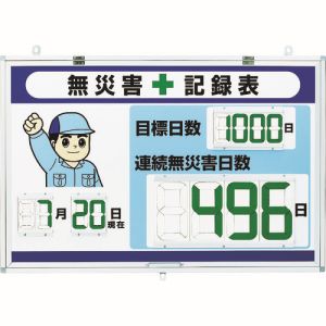 ユニット UNIT ユニット 867-403 デジタル無災害記録表 大表示